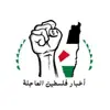 صورة الملف الشخصي: اخبار فلسطين العاجلة 🇵🇸 ٢٤