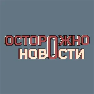 Осторожно, новости✔ - Canale Telegram