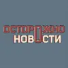 immagine profilo del channel telegram di Осторожно, новости✔