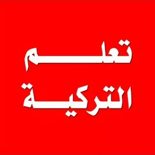 احترف اللغة التركية - قناة Telegram