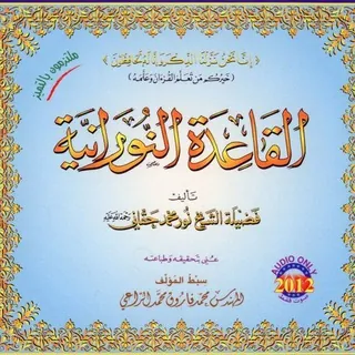 قناة دروس القاعدة النورانية📕📔 - قناة Telegram