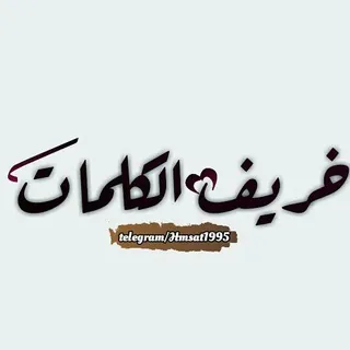 خريفُ الكلمات 🇵🇸 - قناة Telegram