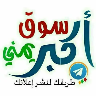 اكبر سوق - مفتوحة - مجموعة Telegram