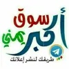 صورة الملف الشخصي: اكبر سوق - مفتوحة