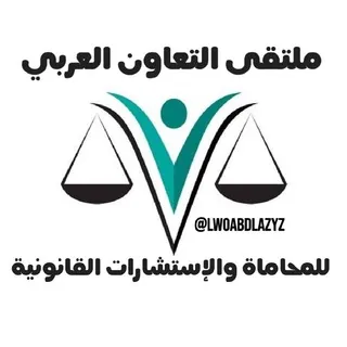 محاماة والإستشارات القانونية - قناة Telegram