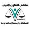 صورة الملف الشخصي: محاماة والإستشارات القانونية