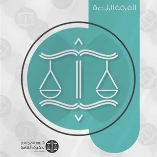 مجتمع طلاب الفرقة الرابعة الرسمي - Gruppo Telegram
