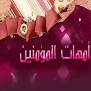 عائشة ، وخديجة قدوتي ، حفيدات صحابيات أحاديث قصص - قناة Telegram