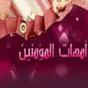 صورة الملف الشخصي: عائشة ، وخديجة قدوتي ، حفيدات صحابيات أحاديث قصص