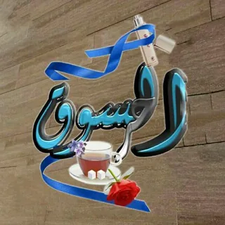 🌟 🌍 السوق الحر 🌍🌟 - قناة Telegram