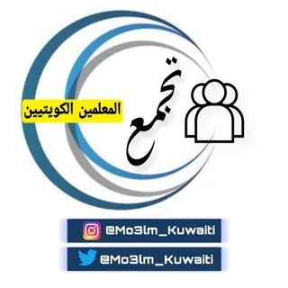 تجمع المعلمين الكويتيين ☑️ - Gruppo Telegram