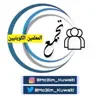 immagine profilo del group telegram di تجمع المعلمين الكويتيين ☑️