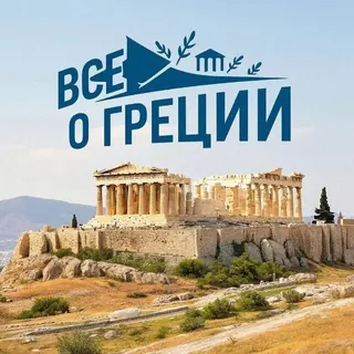 Всё о Греции 🇬🇷🏛️ - Canale Telegram