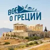 immagine profilo del channel telegram di Всё о Греции 🇬🇷🏛️
