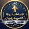 عکس پروفایل: ادمین پشتیبانی | کارجویان