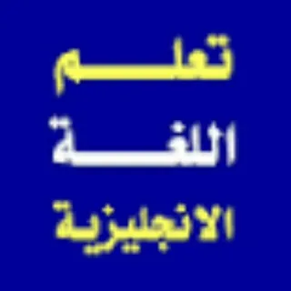 تعلم اللغة الانجليزية - قناة Telegram