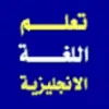 صورة الملف الشخصي: تعلم اللغة الانجليزية