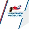 Фото профиля: Защитники Отечества