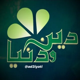 دين و دنيا🤓 - قناة Telegram