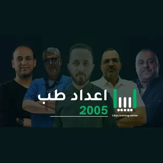 دفعة 2005 - مركز ليبيا التدريبي - Canale Telegram