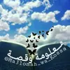 صورة الملف الشخصي: ☼⁅ مـــعـلـومـة وقـصـــة ⁆☼