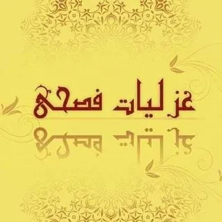 غزلياتٌ فصحى - قناة Telegram