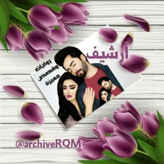 🤩أرشيف روايات وقصص مميزة 😍 - قناة Telegram