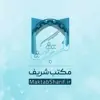 Foto profil: Maktab Sharif Admin