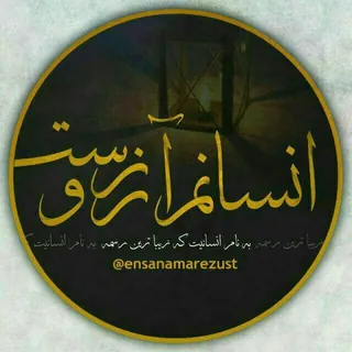 انسانم آرزوست - کانال Telegram
