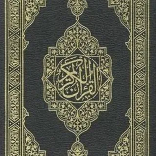 المُصْحَف - قناة Telegram