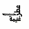 صورة الملف الشخصي: عطر غيمة