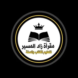 زاد المسير لتعليم الكتاب والسنة - قناة Telegram