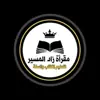 صورة الملف الشخصي: زاد المسير لتعليم الكتاب والسنة