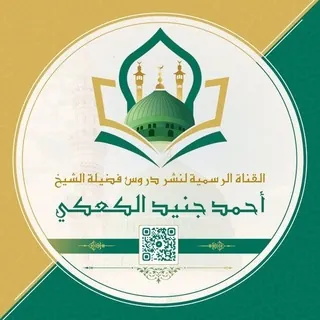 دروس الشيخ أحمد جنيد الكعكي - Canale Telegram