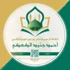 immagine profilo del channel telegram di دروس الشيخ أحمد جنيد الكعكي