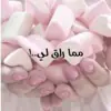 صورة الملف الشخصي: مُـ‘ـُمُـ‘ـُآ رآقُ لُـ‘❤️'ـُيُُ