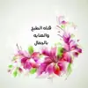 صورة الملف الشخصي: قناة ☕️🍴 الطبخ 👗💅🏻💄والعنايه بالجمال 🍒