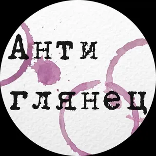 Антиглянец✔ - Канал Telegram