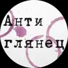 Фото профиля: Антиглянец✔