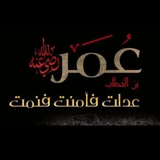 أقوال وحكم عمر بن الخطاب رضي الله عنه - قناة Telegram
