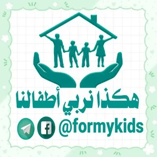 هكذا نربّي أطفالنا - قناة Telegram