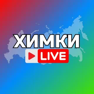 Химки Онлайн - Канал Telegram