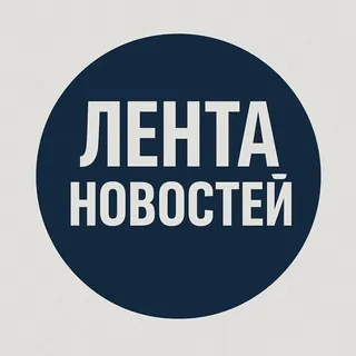 Лента новостей - Канал Telegram