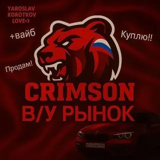 ||•Б/У РЫНОК CRIMSON ♨️ •|| BLACK RUSSIA - Gruppo Telegram