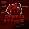 immagine profilo del group telegram di ||•Б/У РЫНОК CRIMSON ♨️ •|| BLACK RUSSIA