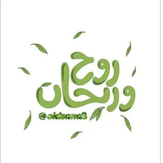 روح و ريـحـان 🪴 - قناة Telegram