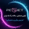 عکس پروفایل: 🟣REGMEET 2025🟣