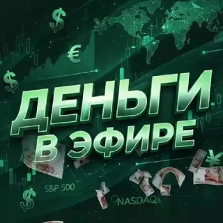 Деньги в Эфире - Канал Telegram