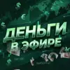 Фото профиля: Деньги в Эфире