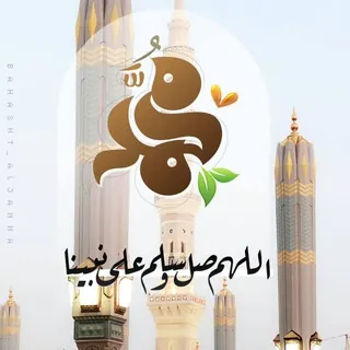 السيرة💜 النبويه❣️العطرة - قناة Telegram